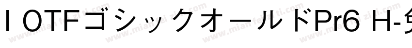 I OTFゴシックオールドPr6 H字体转换